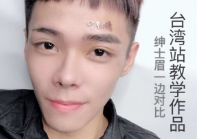 台湾站男士半永久纹线条眉对比图片