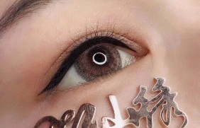 半永久美瞳线效果图-诱惑美瞳黑教学作品